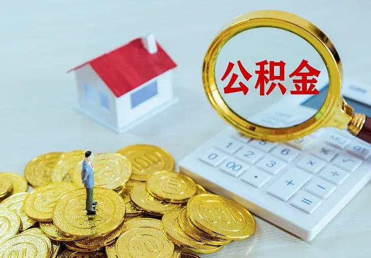 府谷公积金取出（公积金取出怎么办理）