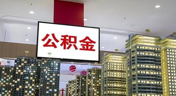 府谷离职了住房公积金可以取来吗（离职了,住房公积金可以取出来吗）